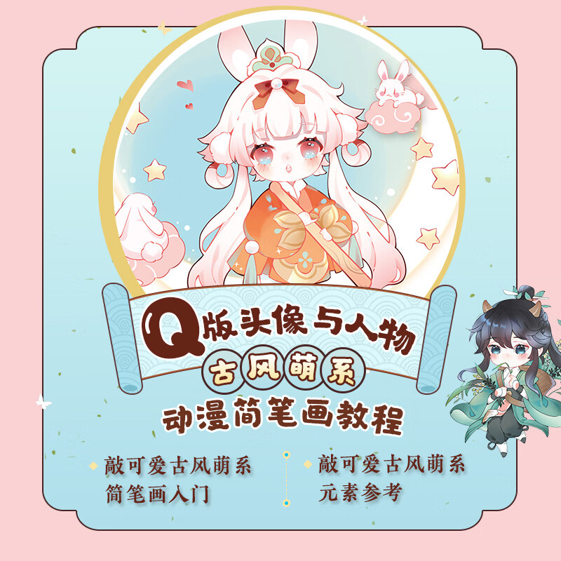 【赠配色参考别册】q版头像与人物 古风萌系动漫简笔画教程 陈婕 零