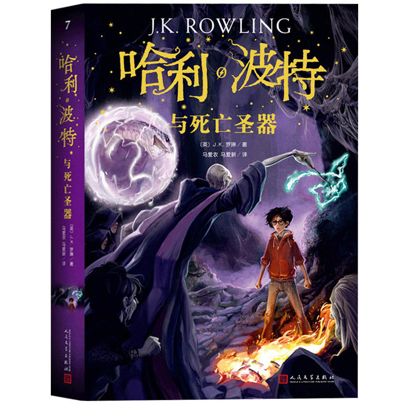 哈利波特与死亡圣器 第7部 新修订完整无删节中文版 JK罗琳著 语文教材推荐阅读书目 人民文学出版社