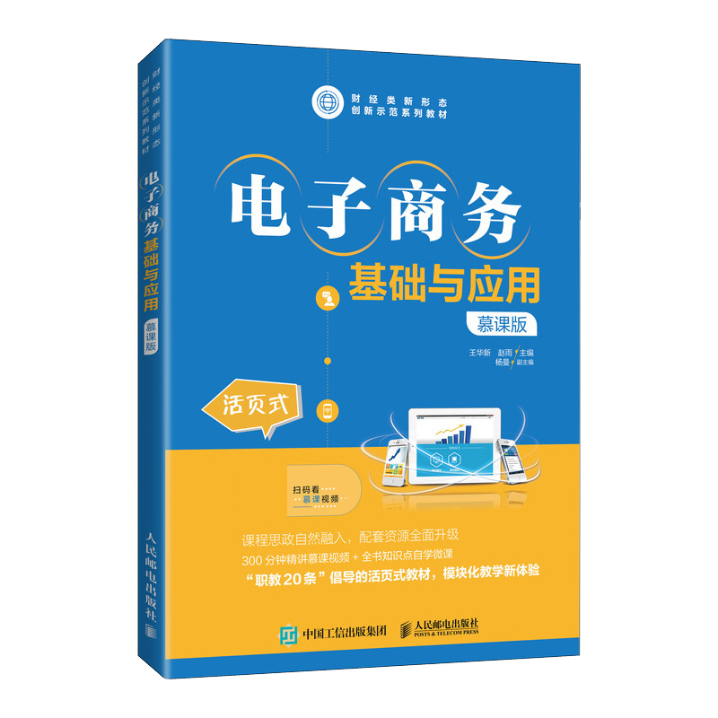 电子商务基础与应用(慕课版)