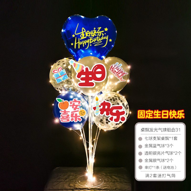 喜乐贴-桌飘发光气球组合31 生日快乐