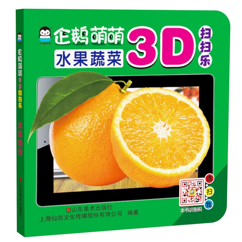只售正版 】企鹅萌萌 婴幼儿童启蒙认知学习书 立体早教3d扫扫乐-水果