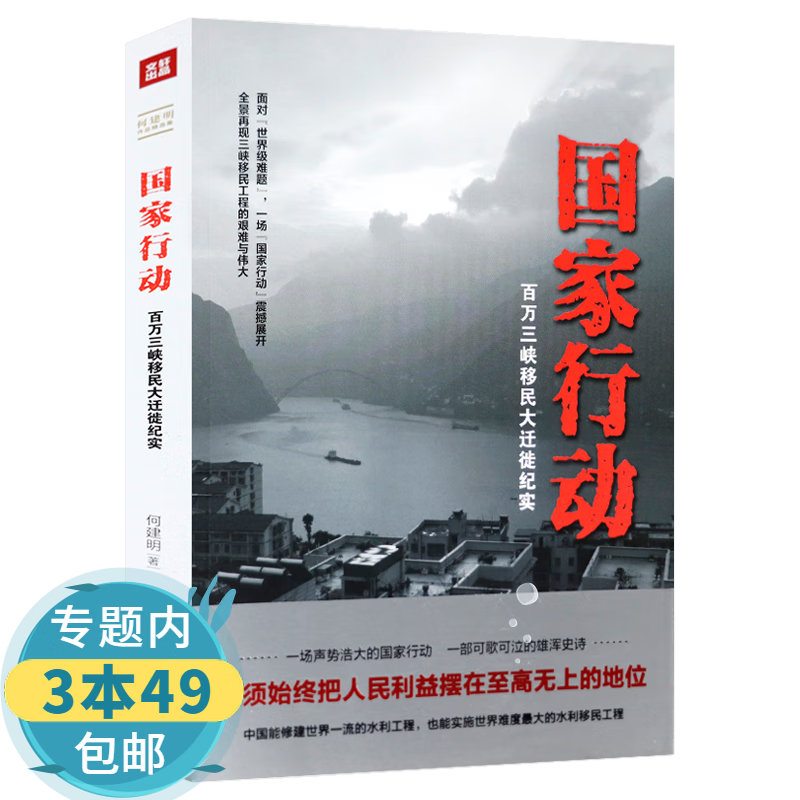 【包邮】国家行动：百万三峡移民大迁徙纪实