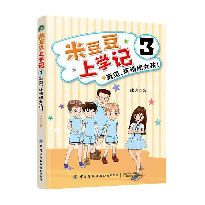 米豆豆上学记361再见,坏情绪女孩!冰夫中国纺织出版社有限公司