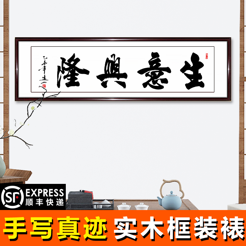 【手写真迹】云中谷 生意兴隆书法作品字画名人名家挂画办公室客厅