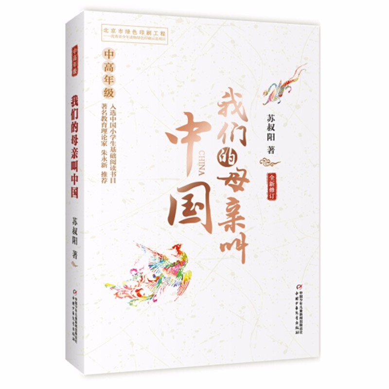 我们的母亲叫中国（中高年级 全新修订）