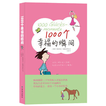 正版现货1000个幸福的瞬间