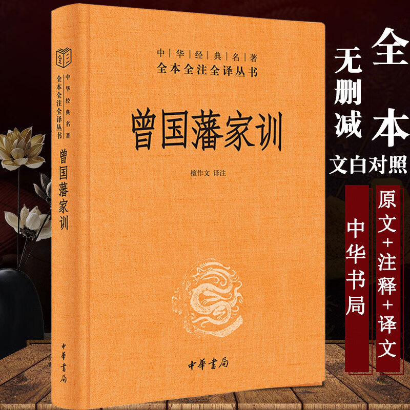曾国藩家训全集 曾国藩传人物传记人生哲学自我管理足本原著解读经典