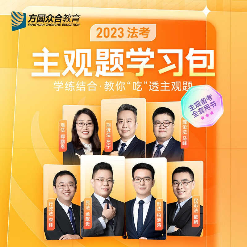 2023年众合法考主观题学习包法律职业资格考试全套资料