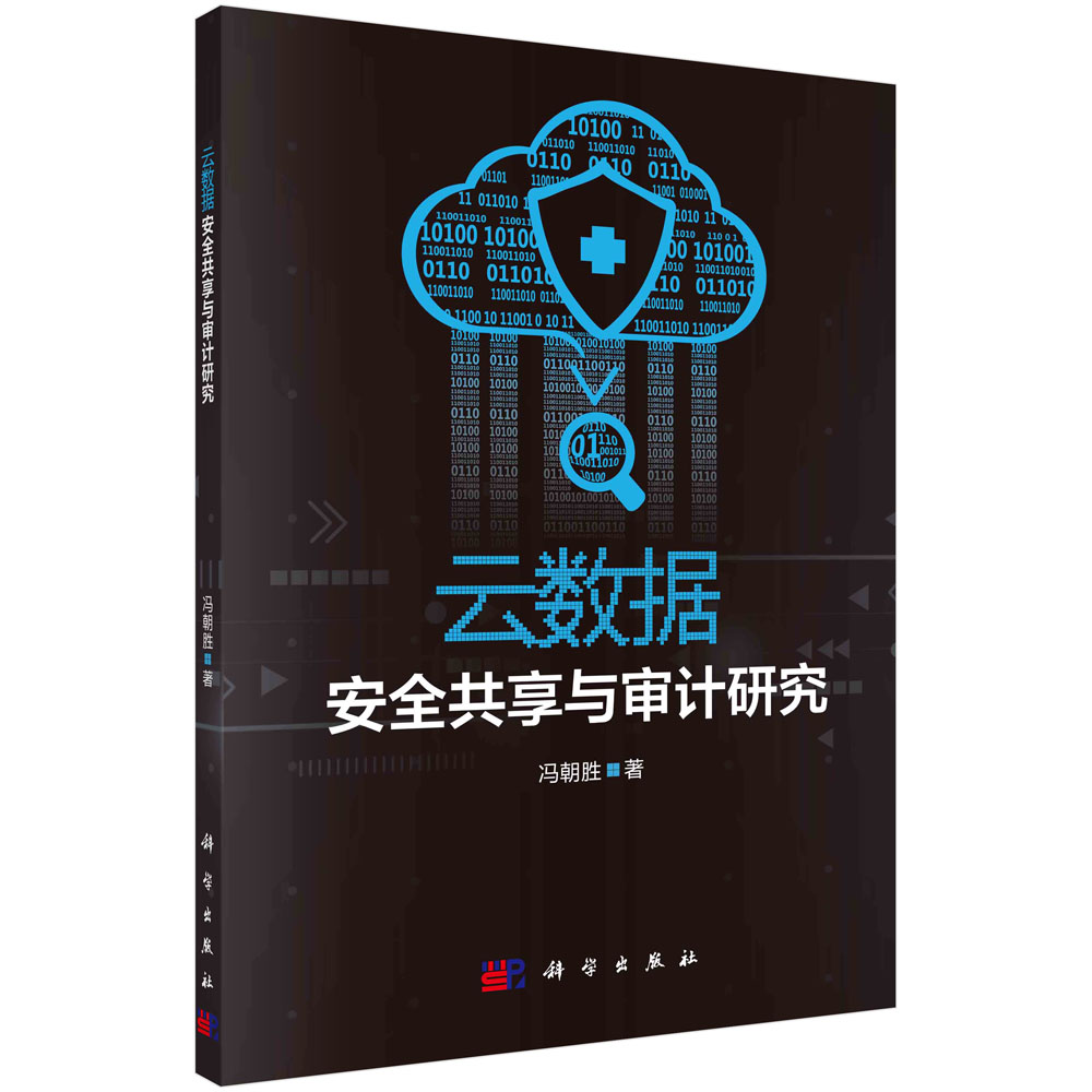 云数据安全共享与审计研究《现货速发》