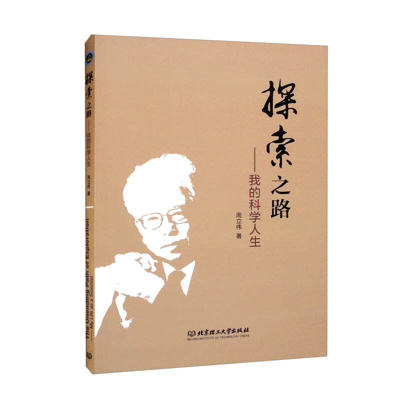 正版现货 探索之路:我的科学人生9787576316865北京理工大学