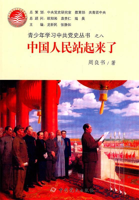 中国人民站起来了 周良书 著