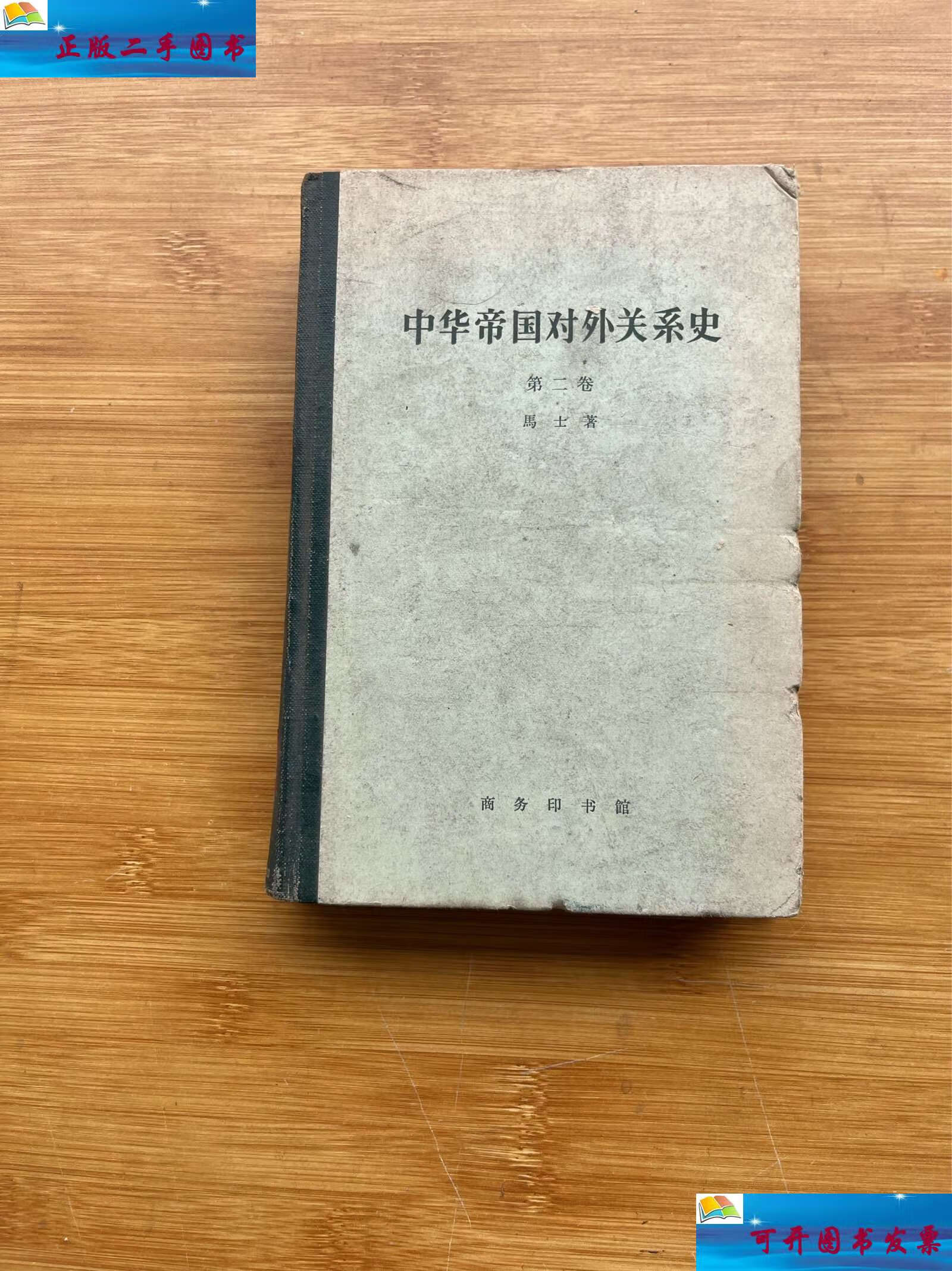 【二手9成新】中华帝国对外关系史 第二卷 /马士 商务印书馆