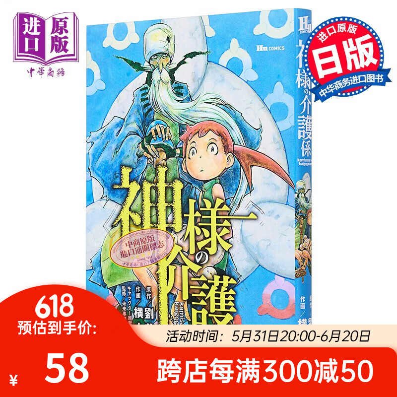 漫画 赡养上帝 1 刘慈欣授权漫画化 横山旬 kadokawa 神様の介護係