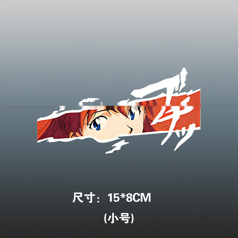 好沐音(haomuyin)眼睛贴纸新世纪福音战士eva动漫贴明日香拉杆箱防水