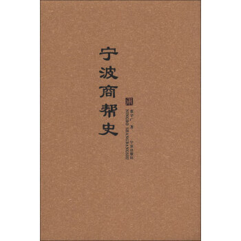 宁波商帮史 张守广 著【书】