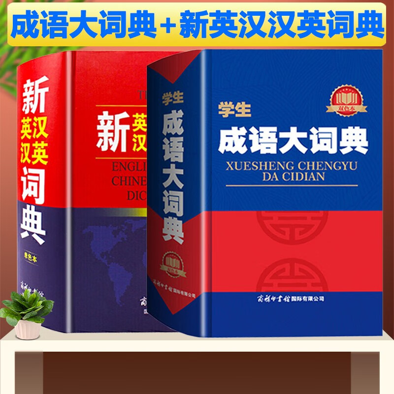 商务印书馆 学生成语大词典双色本+新英汉汉英词典 小学生初中生高中生专用辞典古代现代汉语成语工具书籍