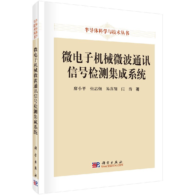 微电子机械微波通讯信号检测集成系统科学出版社