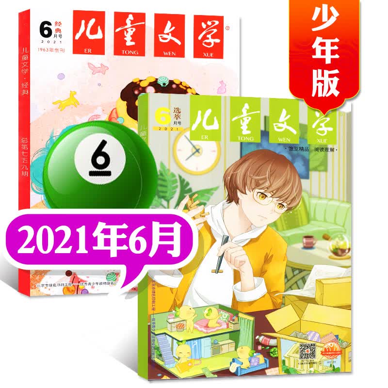 儿童文学少年版杂志2022年8月新（另有9月预售及往期可选）2本打包经典+选萃中小学素材课外阅读中高年级期刊 2021年6月