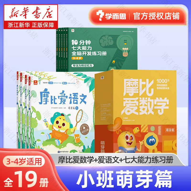 【组合套装】学而思 摩比爱数学+摩比爱语文+10分钟七大能力练习册 幼小衔接启蒙书 【小班套装】摩比爱数学+爱语文+10分钟七大能力