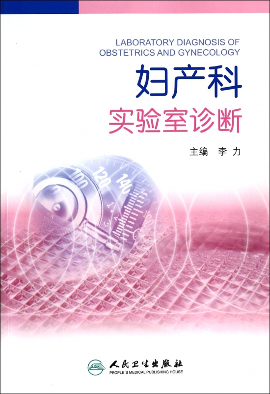 妇产科实验室诊断