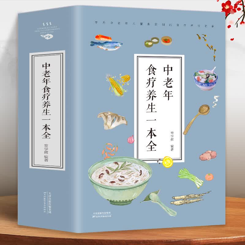 正版 中老年食疗养生一本全 饮食养生菜谱食品大全 养生大系老年人养生大全食谱调理 食疗营养健康百科全书养生书籍k