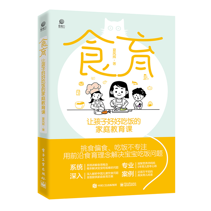 食育：让孩子好好吃饭的家庭教育课