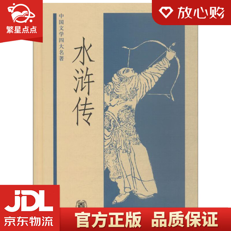 【全新正版】水浒传 :施耐庵罗贯中|校注:李永祜 中华书局