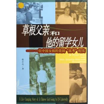草根父亲和他的留学女儿：一位中国女孩的美国“高考”纪实【正版】