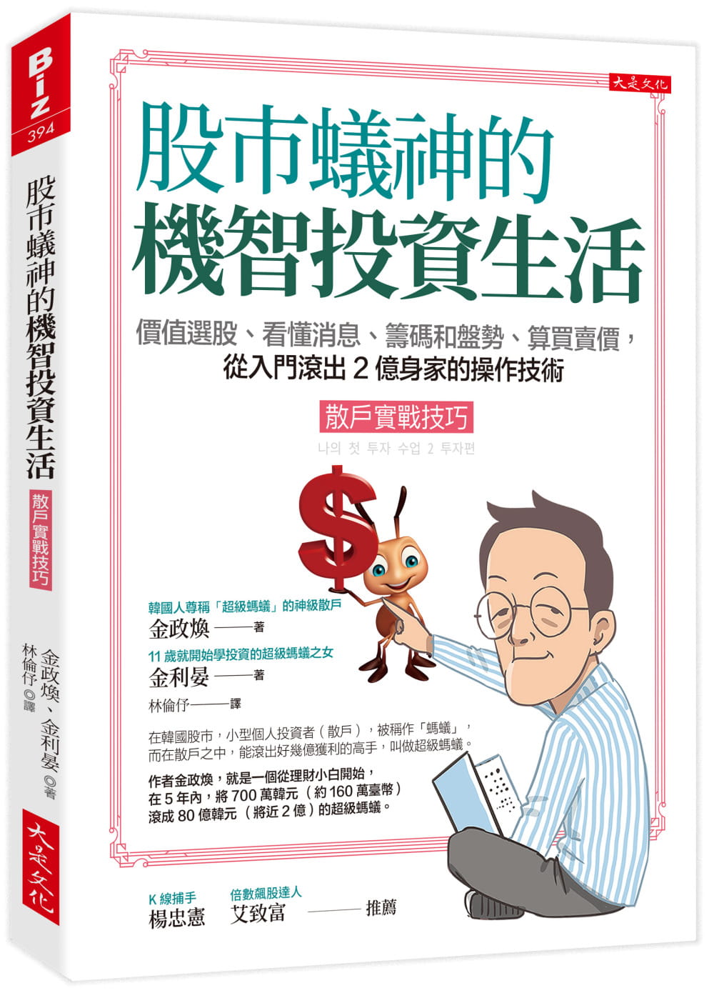 预售 金政焕 股市蚁神的机智投资生活（散户实战技巧）：价值选股、看懂消息、筹码和盘势、算买卖价，从入