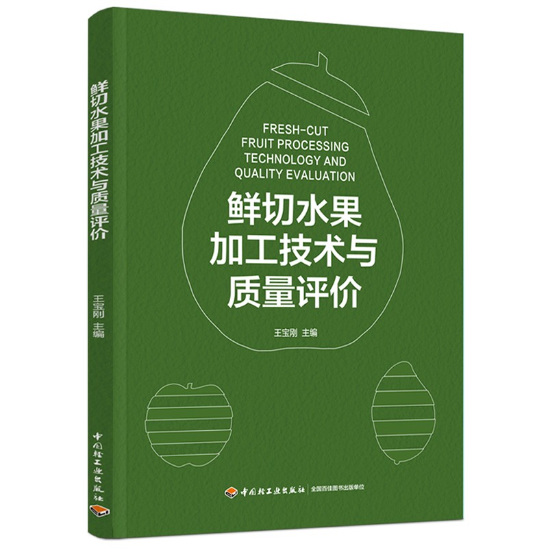 [正版图书]鲜切水果加工技术与质量评价