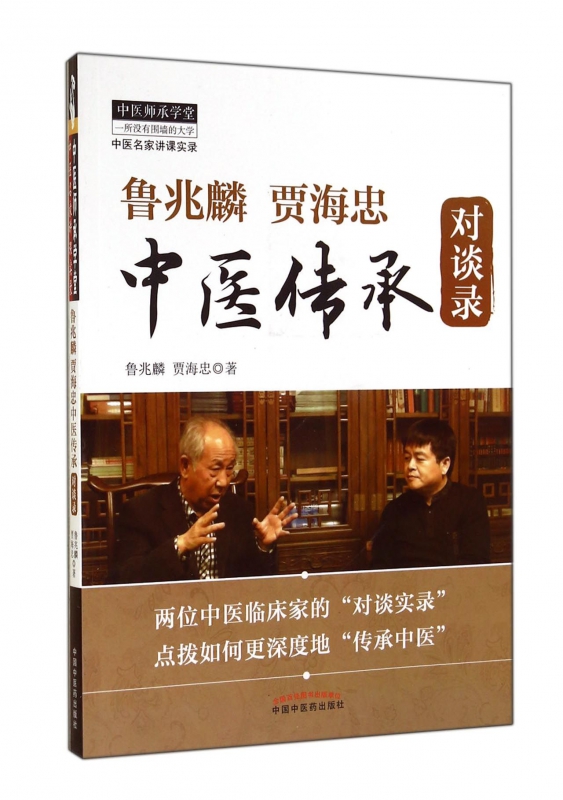 鲁兆麟贾海忠中医传承对谈录/中医师承学堂