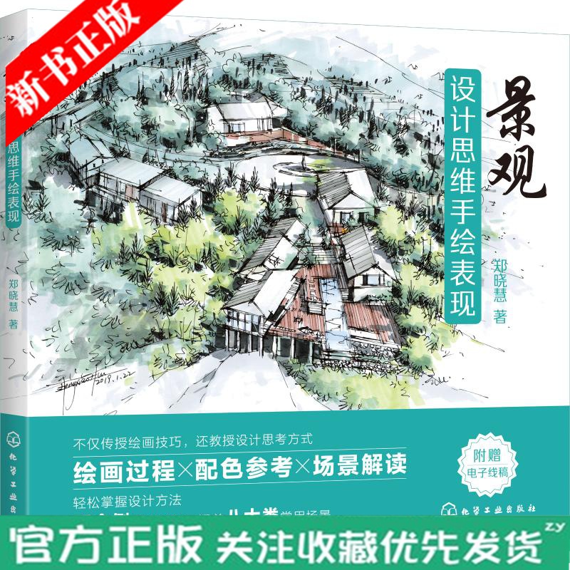 景观设计思维手绘表现 景观手绘 考研手绘 手绘表现技法 设计思维 彩铅表现 八大应用场景百余手绘例经