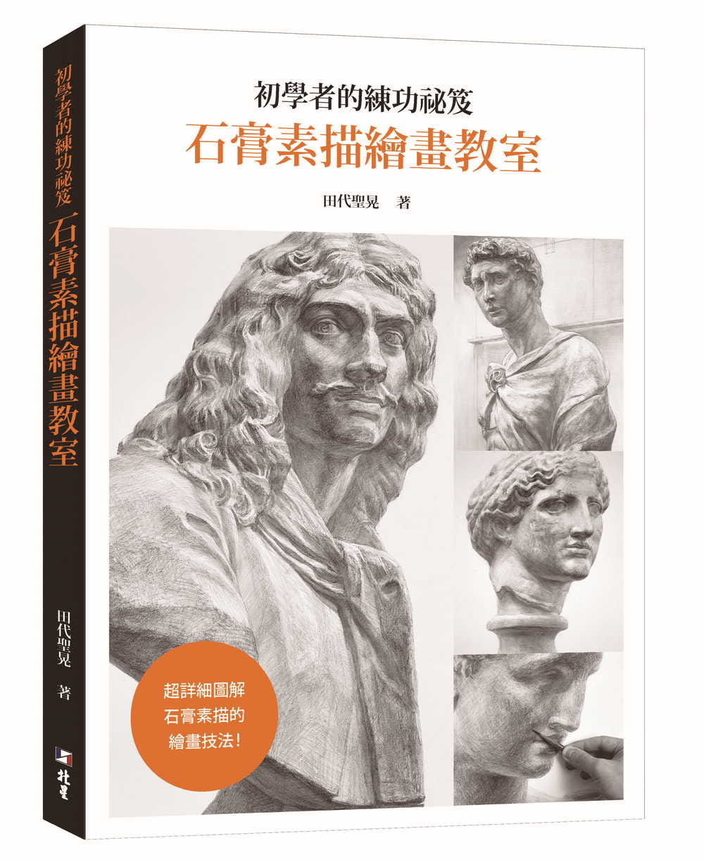 预售 田代圣晃 初学者的练功秘籍 石膏素描绘画教室:超详细图解石膏素