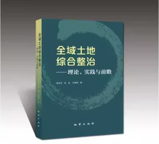全域土地综合整治  理论、实践与前瞻 地质出版社怎么看?