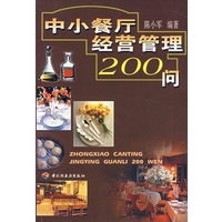 中小餐厅经营管理 200 问【正版图书】