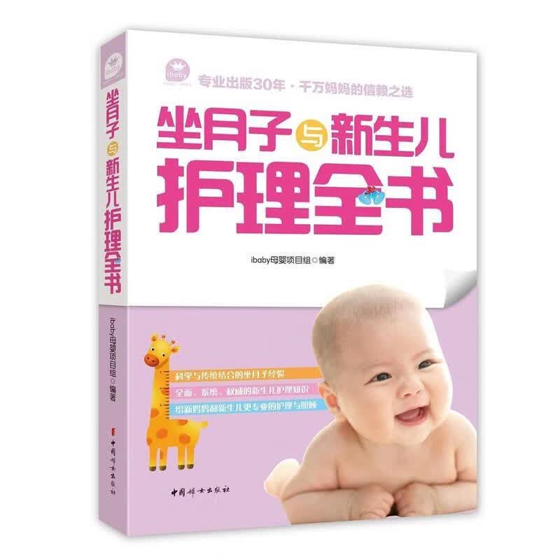 坐月子与新生儿护理全书 ibaby母婴项目组 著 9787512710146 中国妇女出版社