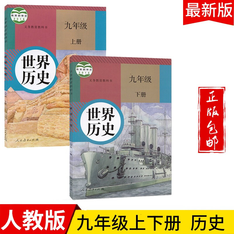 2023九年级历史上下册教材人教版九上下历史课本教科书人民教育出版社