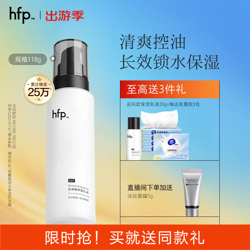 hfp低聚糖水感保湿乳液118g清爽控油补水平衡水油滋润护肤品男女礼物