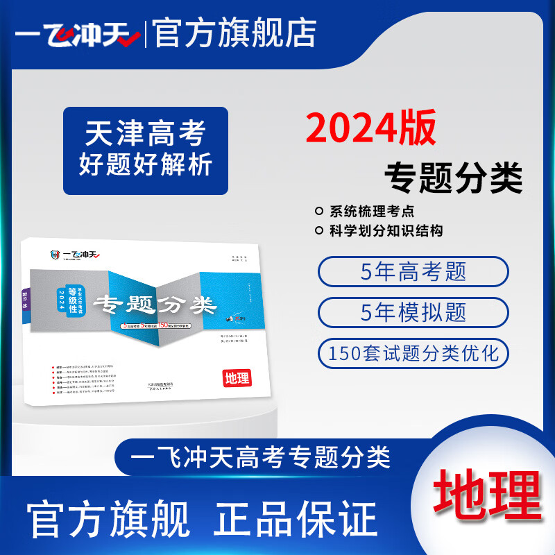 2024天津高考一飞冲天高考专题分类地理5年真题5年模拟150套试题分类优化天津高考专项一轮复习资料