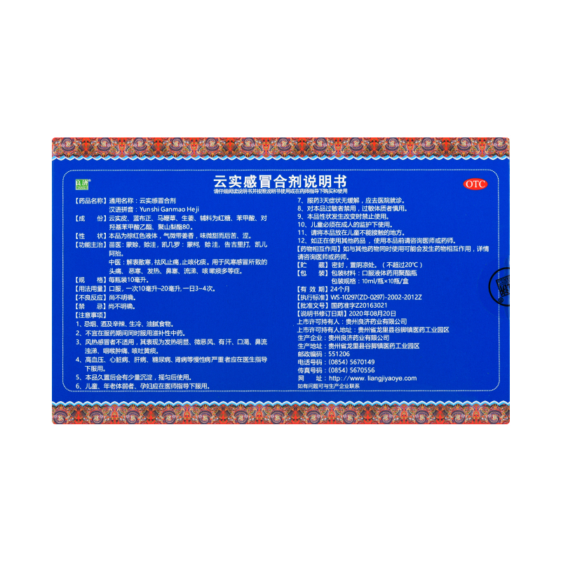 [良济]云实感冒合剂 10ml*10支 1盒装 云实感冒合剂10ml*10瓶 风寒感冒头疼发热鼻塞流涕止咳化痰
