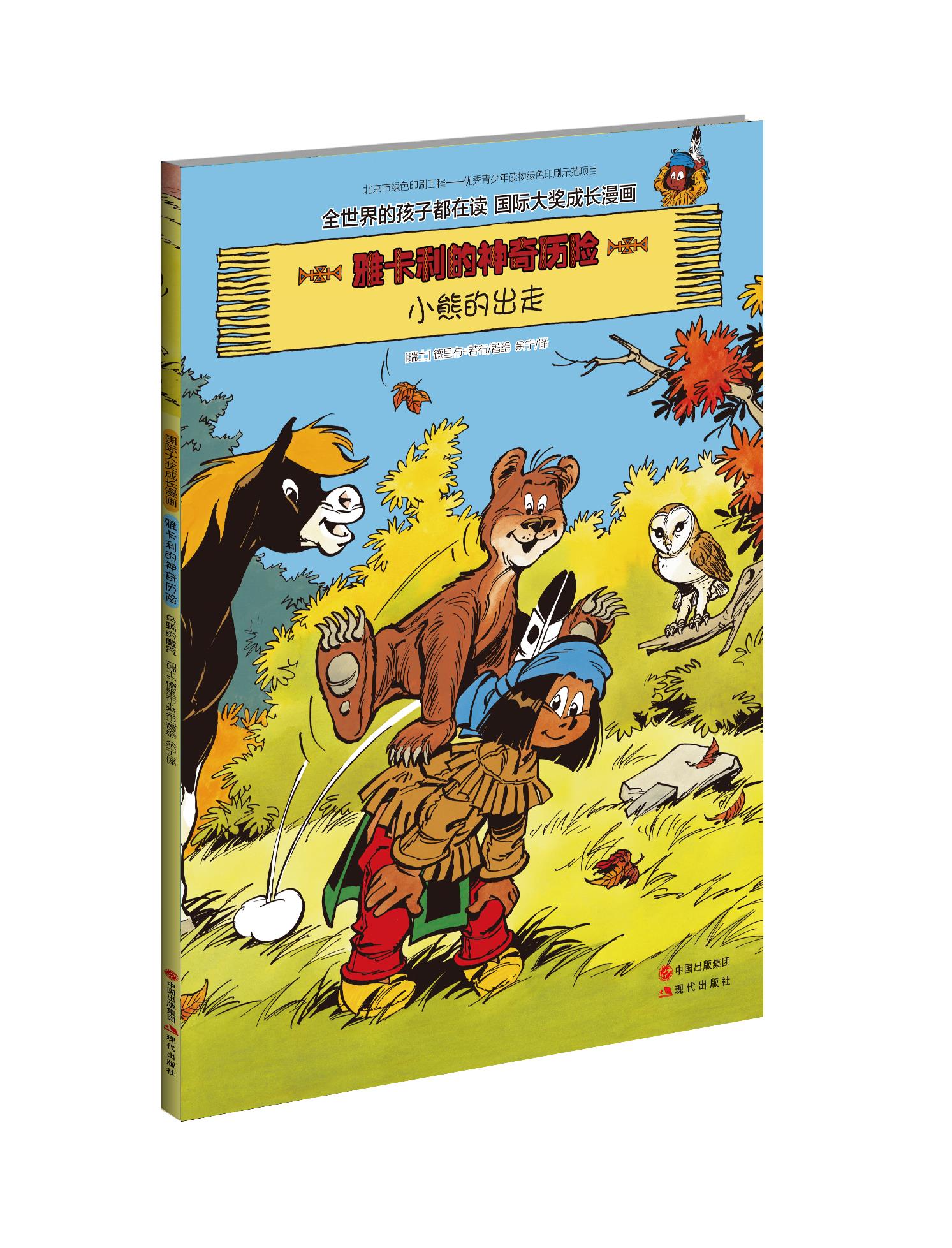 雅卡利的神奇历险:小熊的出走 德里布, 若布, 余宁【正版书】