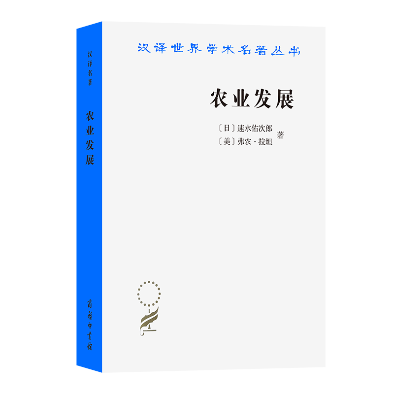 10月新书 农业发展：国际前景（汉译世界学术名著丛书） [日]速水佑次郎 [美]弗农·拉坦 著 吴伟东 翟正惠 卓建伟 胡平 王伟 译 商务印书馆属于什么档次？