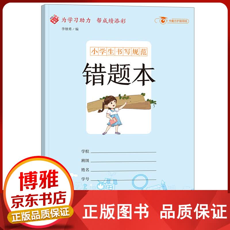 小学生书写规范一错题本正版