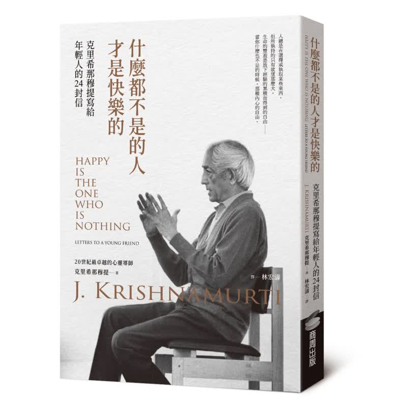 预订台版 什么都不是的人才是快乐的 克里希那穆提写给年轻人的24封信 克里希那穆提 商周 个人成长心理励志书籍