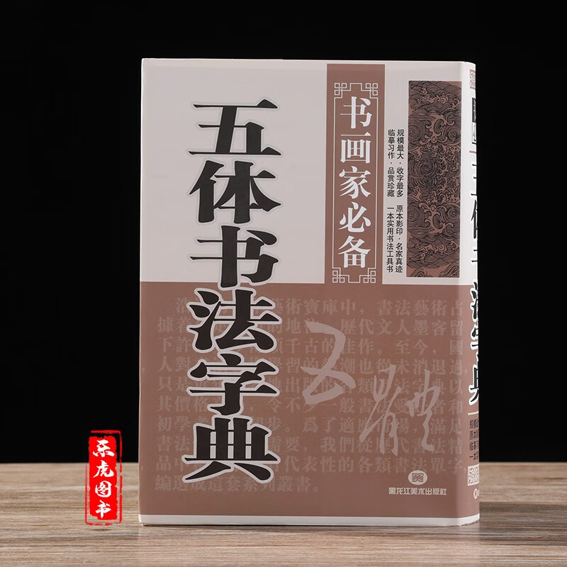 书画家备 楷书行书草书隶书篆书五体毛笔书法常用字字典字海工具书