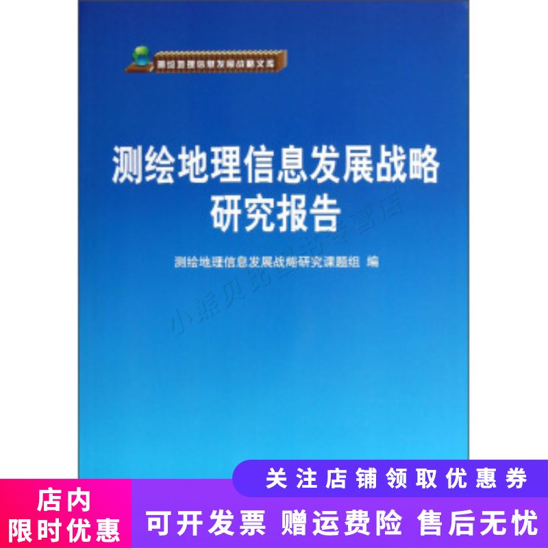测绘地理信息发展战略
