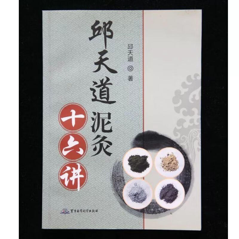 邱天道泥灸十六讲 邱天道著 北京:军事医学科学出版社  2009.09