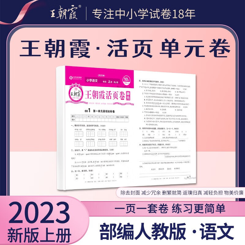 2023上册一二三四五六年级上下册王朝霞活页单元同步测试卷语文数学英语测试全能练考课堂达标100分北师苏教版同步练习模拟人教版 上册-单元-语文（部编人教版） 二年级