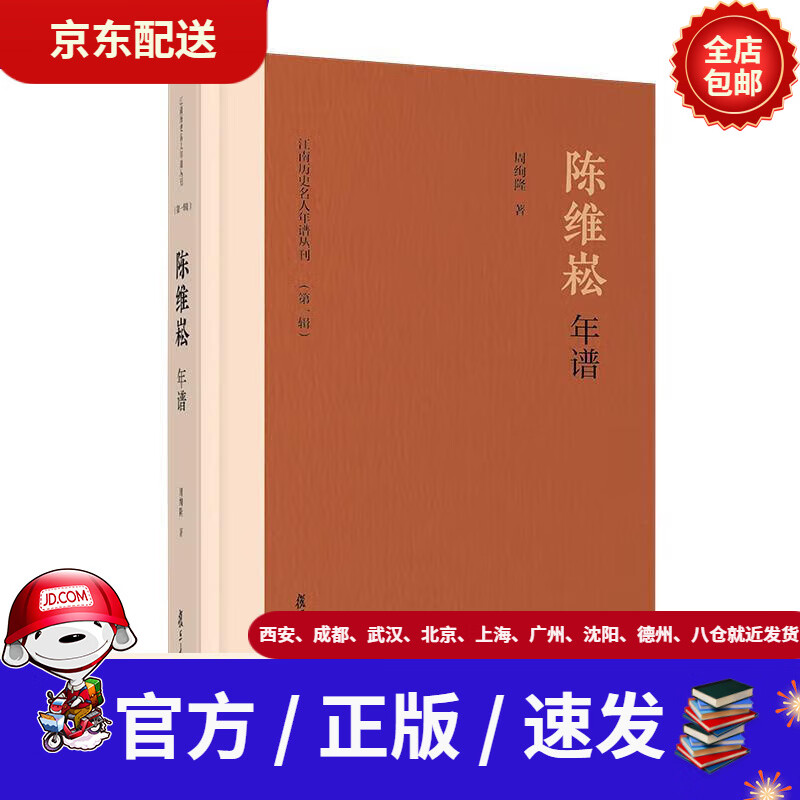 【新华书店 官方速发】陈维崧年谱(江南历史名人年谱丛刊(辑))周绚隆