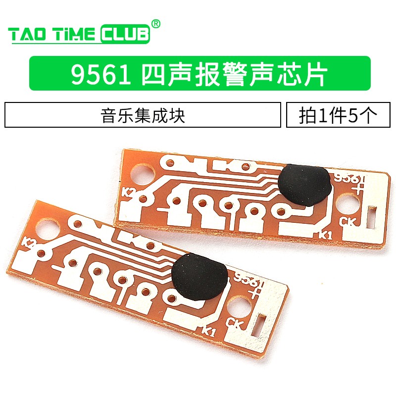 9561 四声报警声芯片 音乐ic 音乐集成块 9561玩具声ic(5个)